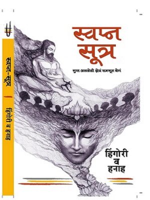 cover image of Swapna Sutra--Gupt Asleli Shetra Samjun Ghene